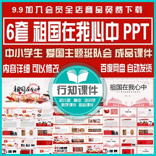中小学德育爱国教育主题班队会ppt祖国在我心中成品课件可修改ppt