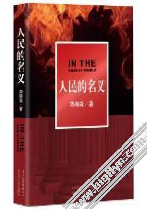 人民的名义pdftxt_20210707_电子书下载.pdf