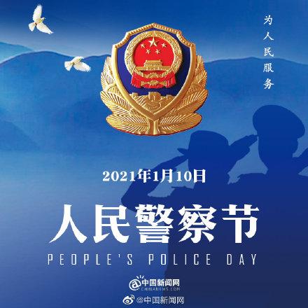 110人民警察节警察不放假