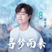 寻梦而来(陈立农)