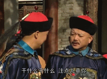 纪晓岚拿烟袋调戏和珅,和珅不开心了,在外面给我留点面子啊.