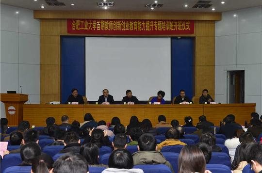 首期教师创新创业教育能力提升培训班开班仪式现场