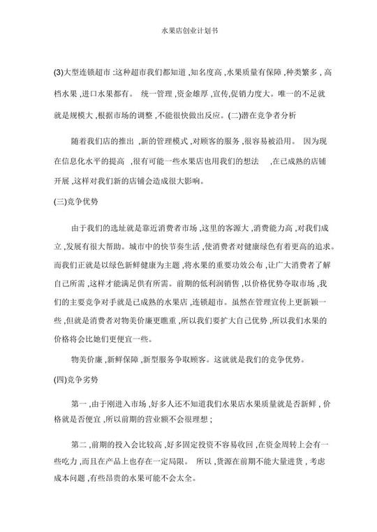 水果店创业策划书(调查网赚)第1张