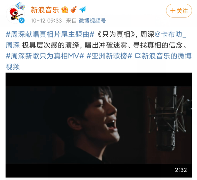 周深只为真相歌曲
