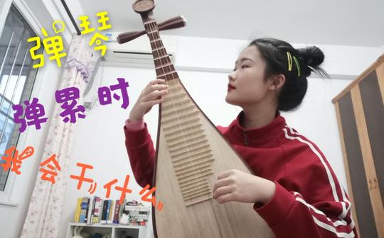 【琵琶】|弹琴弹累了我会干什么|被封印在家的第20天|用古琴和吉他的方式打开琵琶|