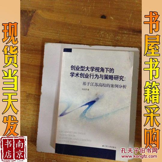 创业型大学视角下的学术创业行为与策略研究:基于江苏高校的案例分析