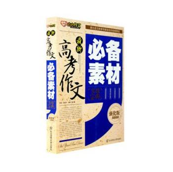 最新高考作文必备素材实战宝典强化版2014高考作文素材高考语文高中