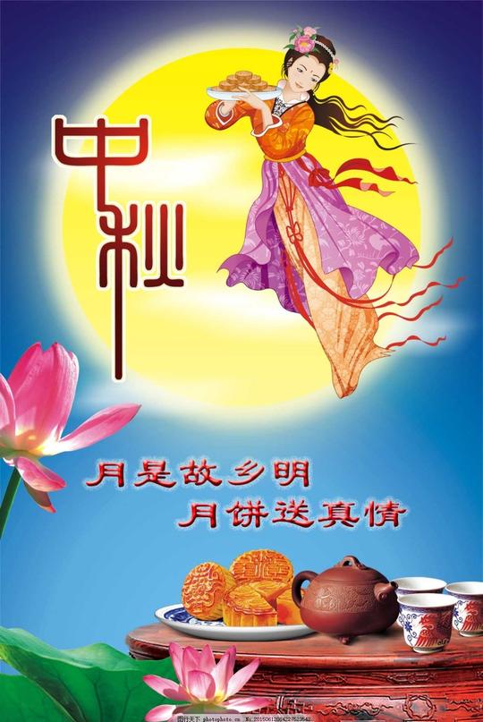 中秋节广告中秋节宣传广告月亮嫦娥中秋设计字体荷花月饼