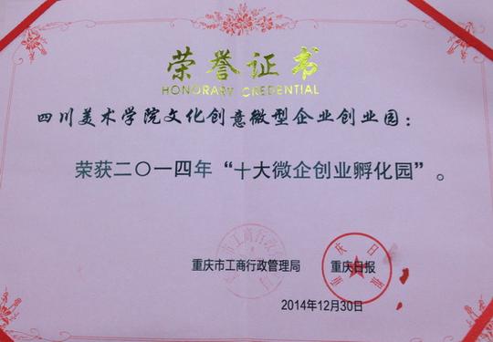 四川美院获评重庆市"十大微企创业孵化园"