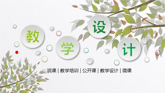 教学设计清新文艺风商务微立体通用动态ppt模板素材方案