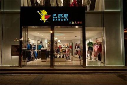 了解巴那那童装,创业少走弯路》