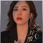 突然好心酸(叶筱萱)