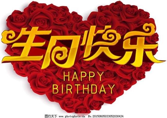 心形玫瑰花生日快乐设计psd素材爱心生日快乐素材心形素材