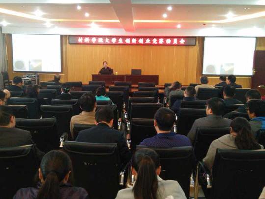材料科学与工程学院召开大学生创新创业竞赛动员会