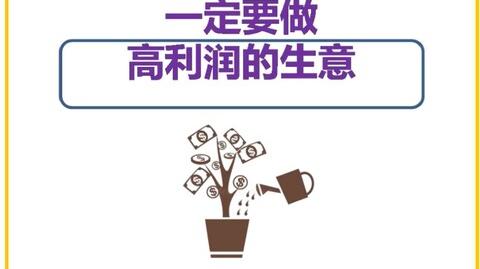 什么叫做<emclass="keyword">高利润的生意</em>
