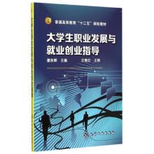 大学生职业发展与就业创业指导(董永辉)董永辉主编王青云主审著作