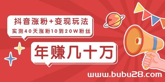 (529期)抖音40天涨粉15万，变现3万+玩法复盘，一年至少多赚几十万