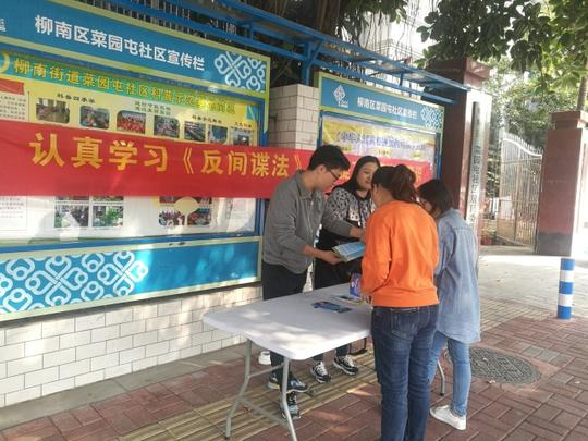 反邪|柳州:柳南街道菜园屯社区开展《反间谍法》与反