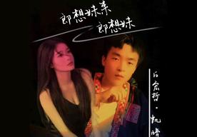 郎想妹来妹想郎(凯小晴/苏潇潇)