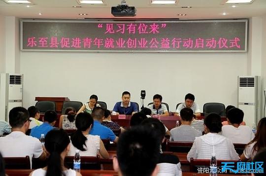 乐至县启动促进青年就业创业公益行动