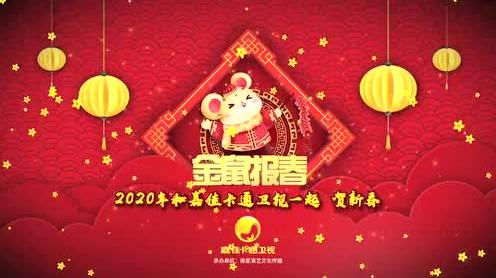《金鼠报春--2020嘉佳卡通卫视春节联欢晚会》