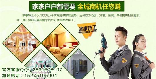 投资郑州家事特工家政保洁服务加盟创业就是这么简单
