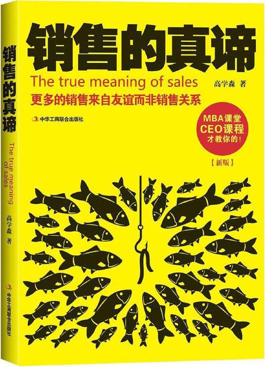 营销管理正版新版销售的真谛关于有关方面的管理方面的书籍做生意