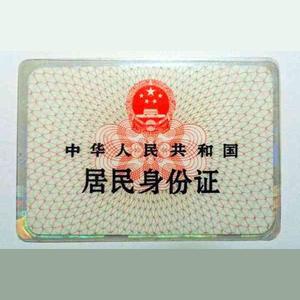 证明中华人民共和国公民身份的文件