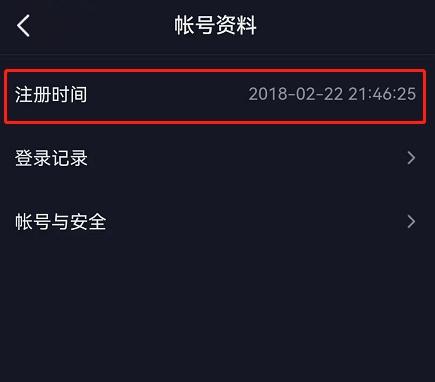 抖音注册时间怎么看抖音帐号开通时间查询步骤一览