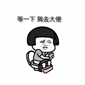  搞笑女孩拉屎大便动态表情包