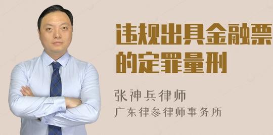 违规出具金融票证罪的定罪量刑