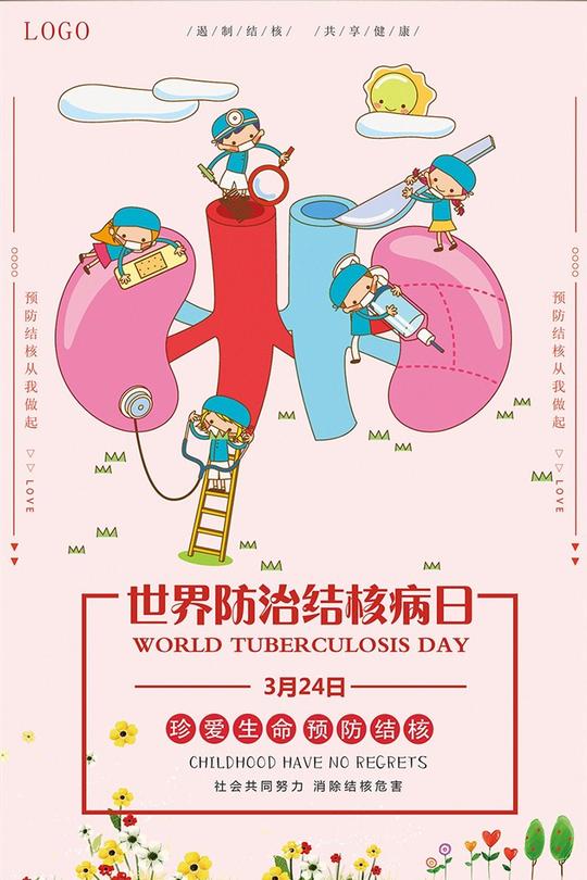 卡通创意世界防治结核病日海报