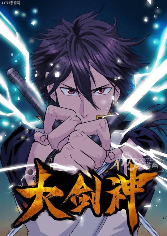 热血不止战斗不灭漫画版《大剑神》qq动漫独