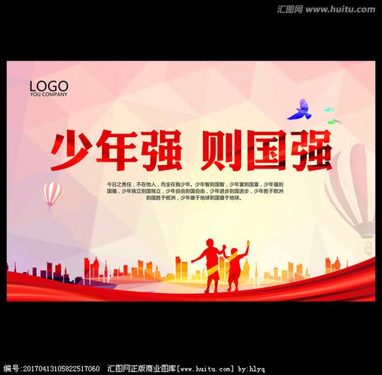 少年强则国强