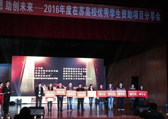 苏理工在2016年度在苏高校家庭经济困难大学生优秀创业就业资助项目