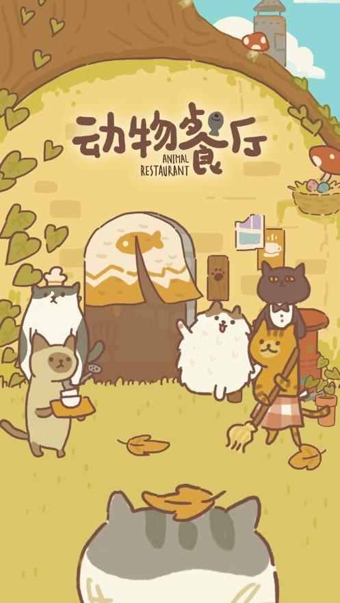 动物餐厅6.6版本最新版图6:
