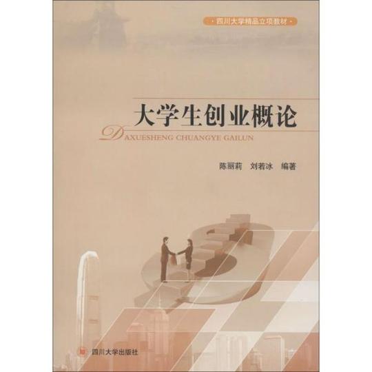 大学生创业概论陈丽莉四川大学出版社9787561485200小说