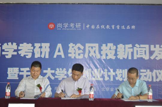 尚学考研a轮风投新闻发布会暨千人大学生创业计划启动仪式在西安吉源