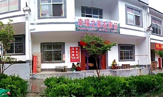 幸福之家农家乐