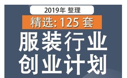 服装品牌行业分析报告开店创业商业计划书案例市场营销方案技巧