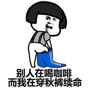 天冷穿秋裤的搞笑说说