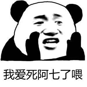 爱死你啦表情包可爱