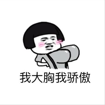 甩奶逗胸搞笑逗比gif动图
