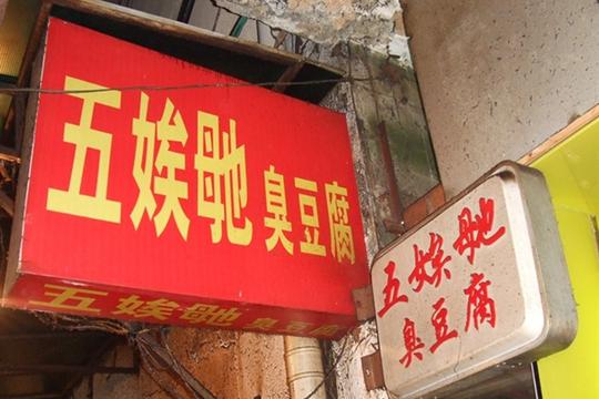 五娭毑臭豆腐加盟店