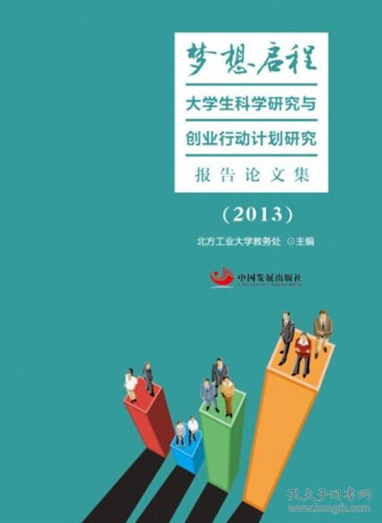 梦想启程:大学生科学研究与创业行动计划研究报告论文