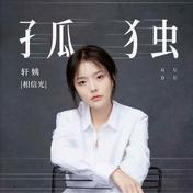 孤独(轩姨(相信光))