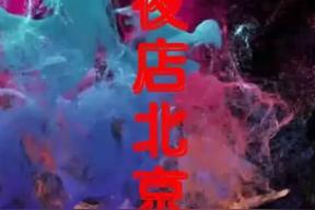 夜店北京 