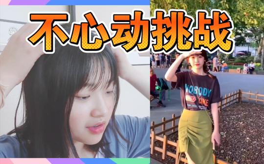【不心动挑战--女生篇】我好像还有救