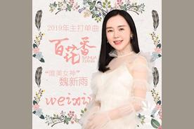 百花香(魏新雨)