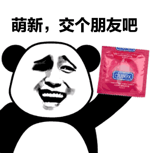 避孕套qq搞笑表情包